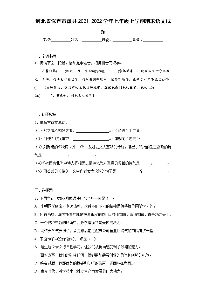 河北省保定市蠡县2021-2022学年七年级上学期期末语文试题(含答案)第1页