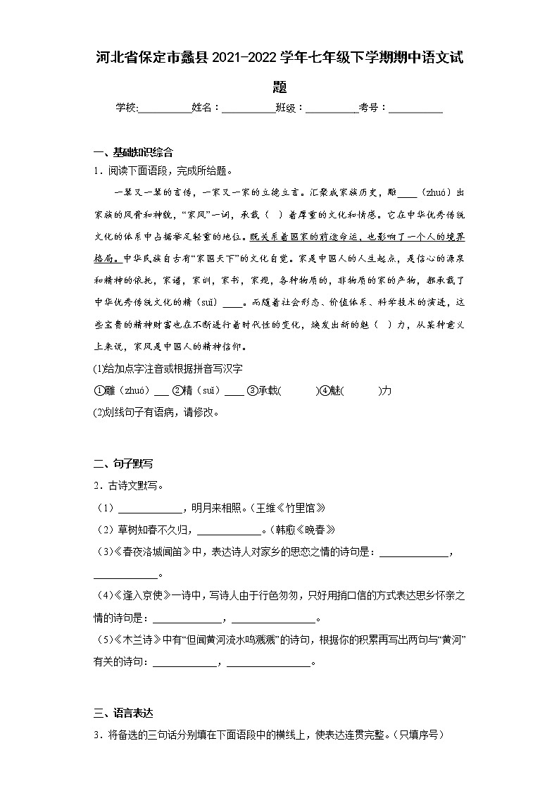 河北省保定市蠡县2021-2022学年七年级下学期期中语文试题(含答案)第1页
