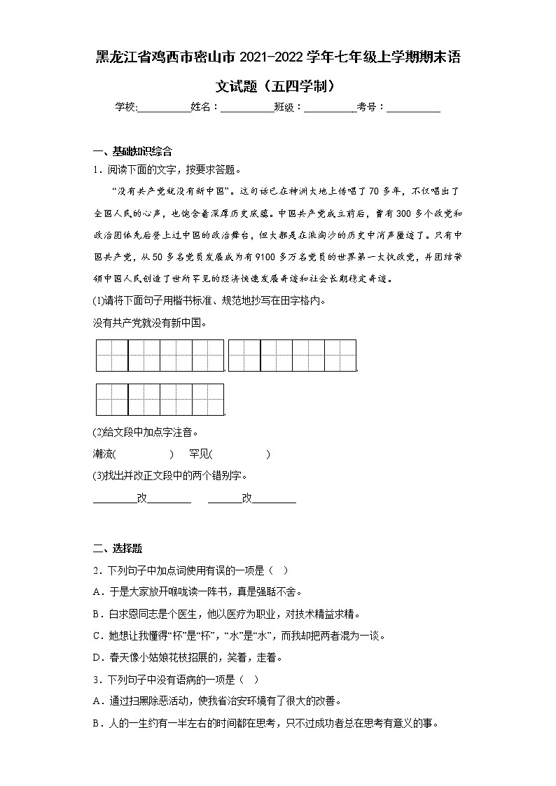 黑龙江省鸡西市密山市2021-2022学年七年级上学期期末语文试题（五四学制）(含答案)第1页