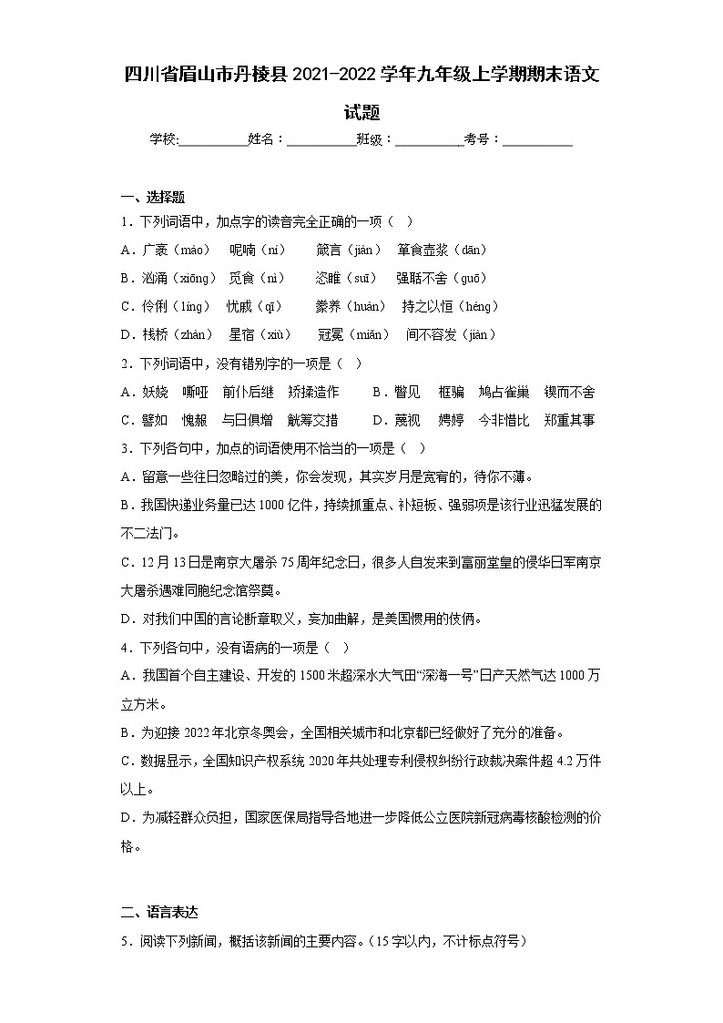 四川省眉山市丹棱县2021-2022学年九年级上学期期末语文试题(含答案)01