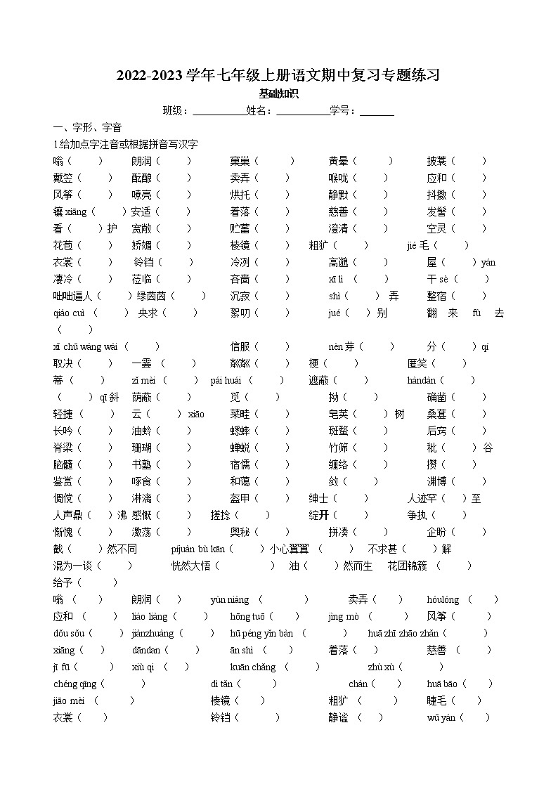 期中复习之基础知识专题训练  2022-2023学年部编版语文七年级上册第1页