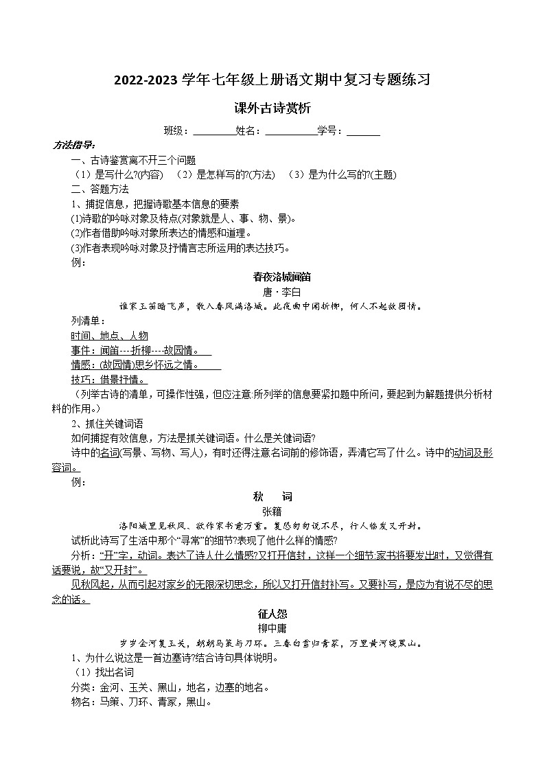 期中复习之课外古诗赏析专题训练  2022-2023学年部编版语文七年级上册第1页