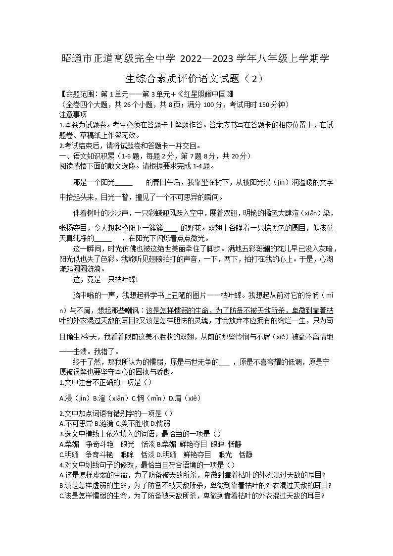 云南省昭通市正道高级完全中学2022—2023学年八年级上学期学生综合素质评价语文试题(含答案)第1页