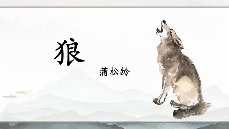 部编版语文《狼》PPT课件02