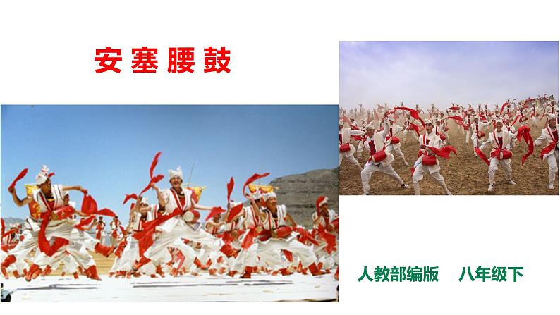 安塞腰鼓 课件第1页