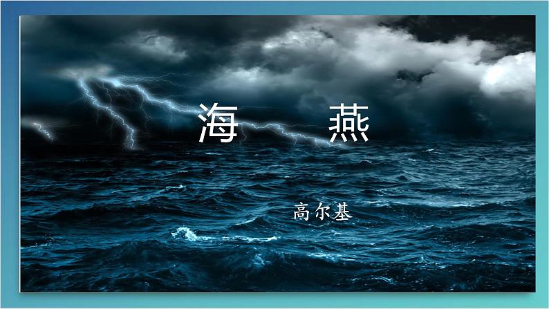 海燕 教学课件03