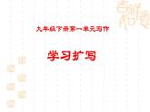 九下第一单元写作《学习扩写》课件