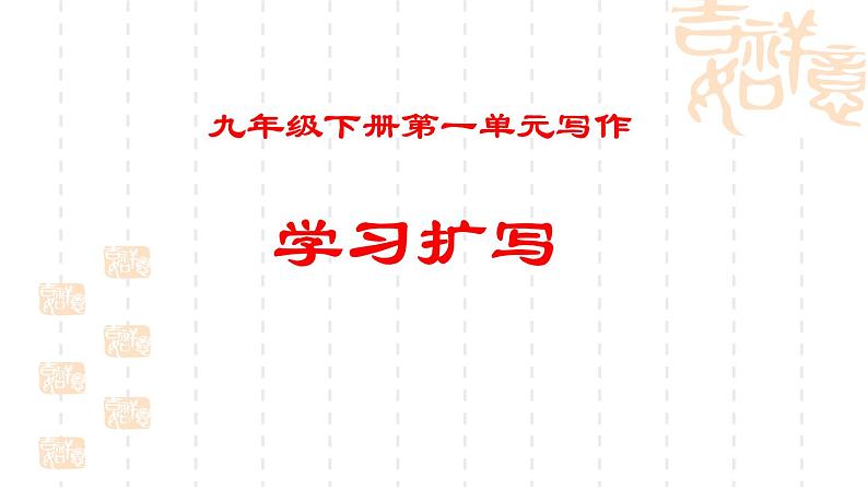 九下第一单元写作《学习扩写》课件第1页
