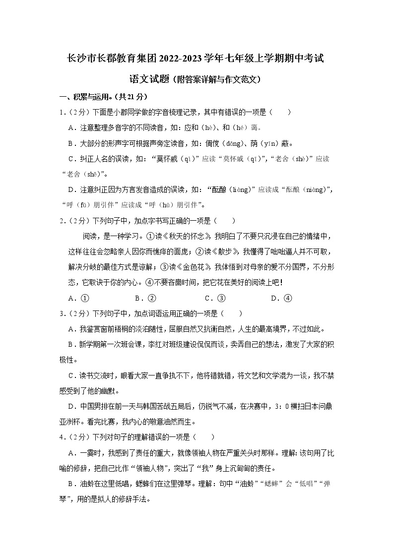 湖南省长沙市长郡教育集团2022-2023学年七年级上学期期中考试语文试题(含答案)01