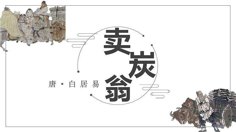 卖炭翁 课件05