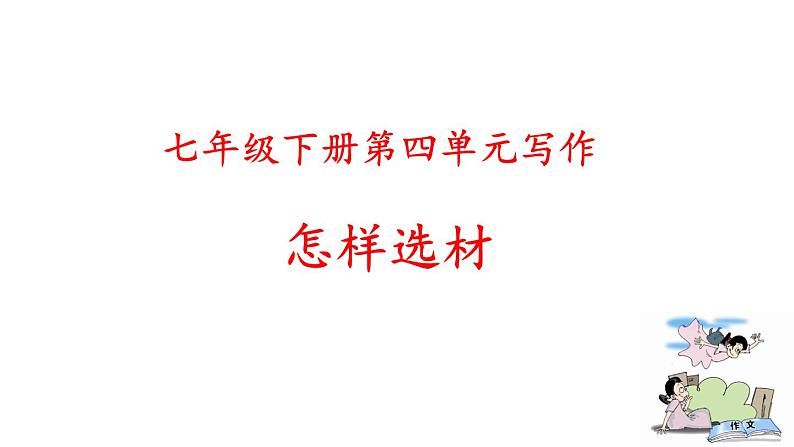 七下第四单元写作《怎样选材》课件第1页