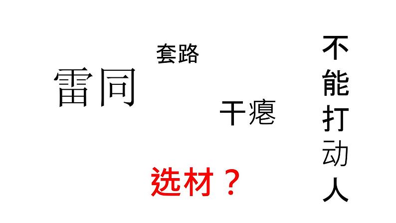 七下第四单元写作《怎样选材》课件第2页