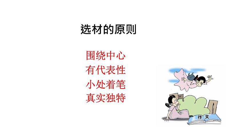 七下第四单元写作《怎样选材》课件第8页