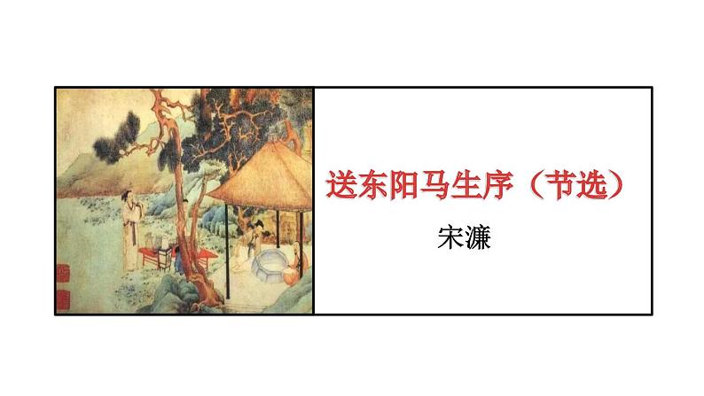 送东阳马生序 课件01