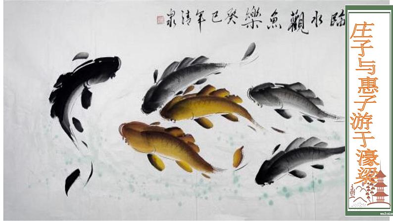 庄子与惠子游于濠梁之上 课件02