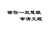 审题立意课件