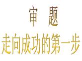 审题立意课件