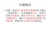 审题立意课件