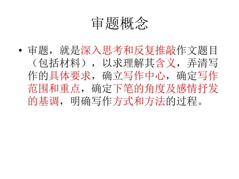 2021学年写作 审题立意教案配套课件ppt-教习网|课件下载