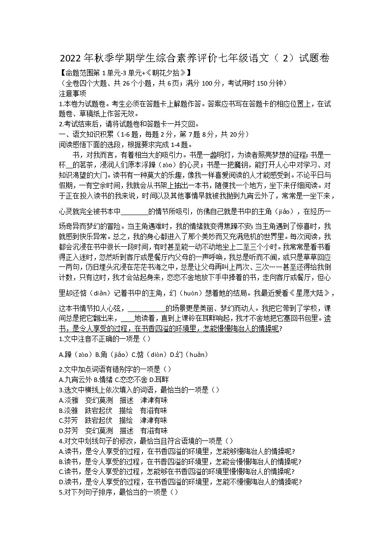 云南省昭通市正道高级完全中学2022-2023学年七年级上学期学生综合素质评价语文试题(含答案)第1页