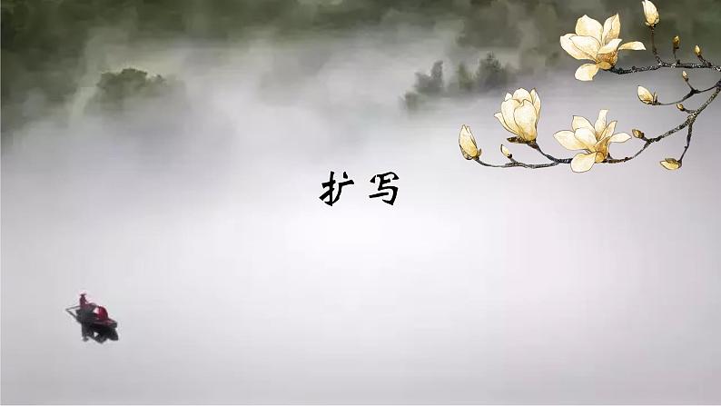 扩写 教学课件01