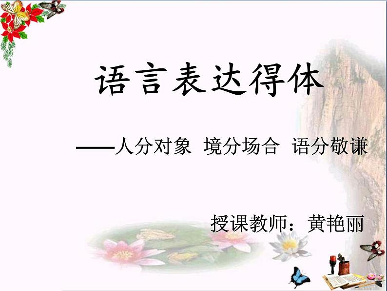 语言表达得体——人分对象-境分场合-语分敬谦 课件第7页