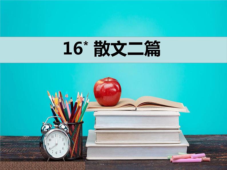 第16课《散文二篇：我为什么而活着》课件 部编版语文八年级上册01