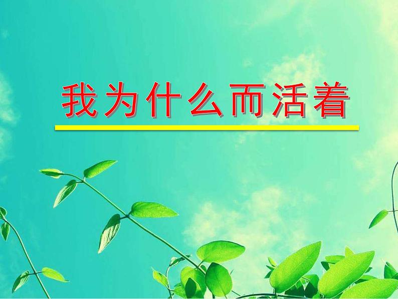 第16课《散文二篇：我为什么而活着》课件 部编版语文八年级上册02