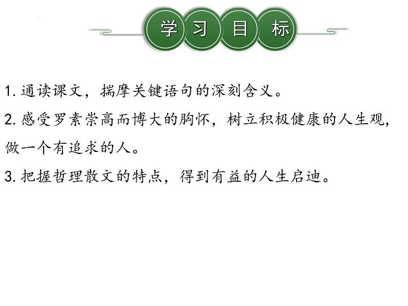 第16课《散文二篇：我为什么而活着》课件 部编版语文八年级上册03