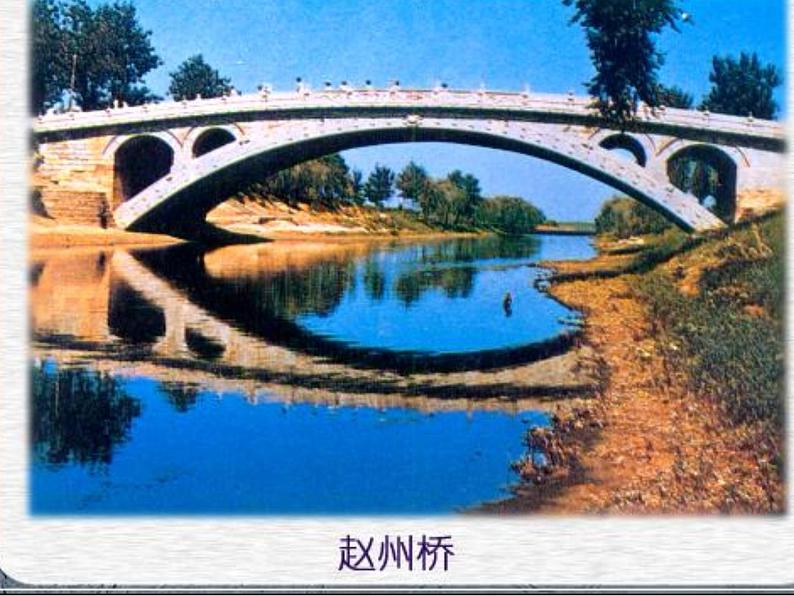 部编版八年级语文上册--18 中国石拱桥（精品课件）第6页