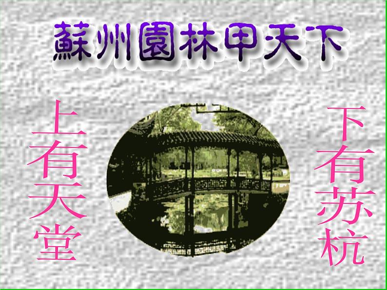 部编版八年级语文上册--19.苏州园林（精品课件）第1页