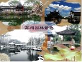 部编版八年级语文上册--19.苏州园林（精品课件）