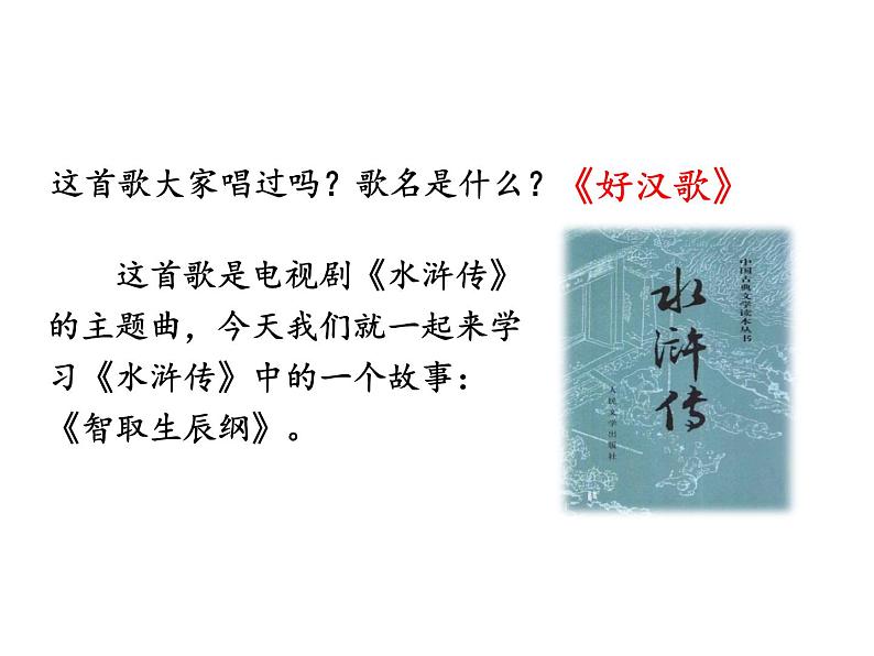 部编版九年级语文上册--22.智取生辰纲（精品课件1）第2页