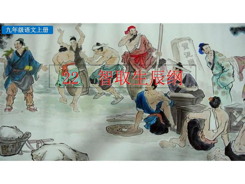 部编版九年级语文上册--22.智取生辰纲（精品课件1）第3页