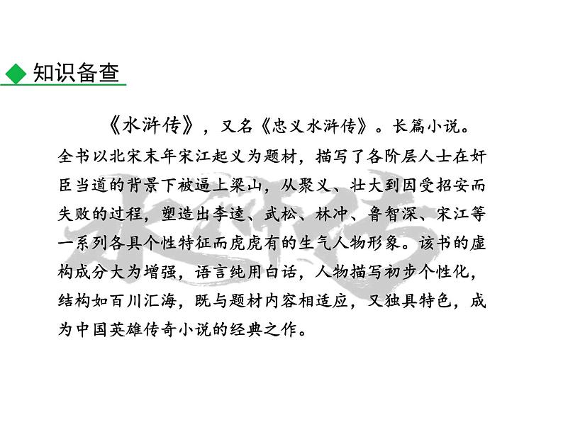 部编版九年级语文上册--22.智取生辰纲（精品课件1）第6页