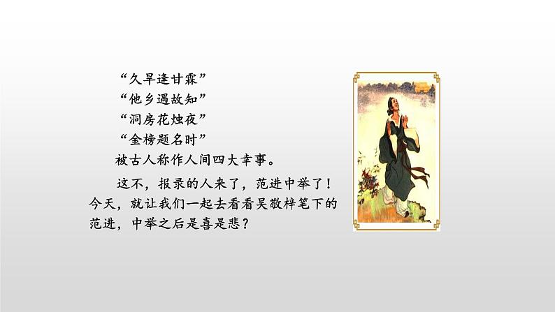 部编版九年级语文上册--23 范进中举（精品课件1）01