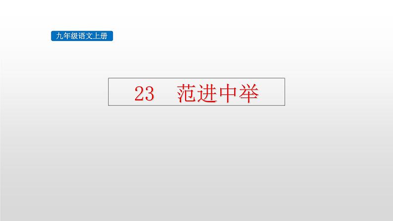部编版九年级语文上册--23 范进中举（精品课件1）02