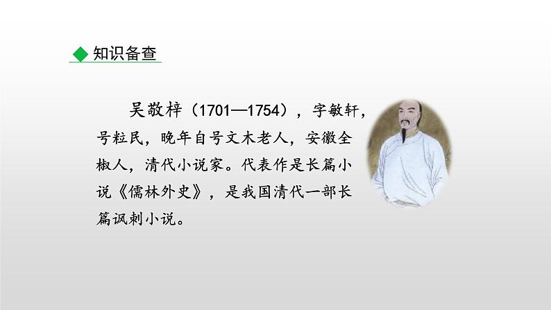 部编版九年级语文上册--23 范进中举（精品课件1）05