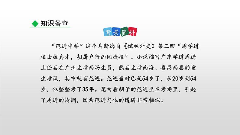 部编版九年级语文上册--23 范进中举（精品课件1）07