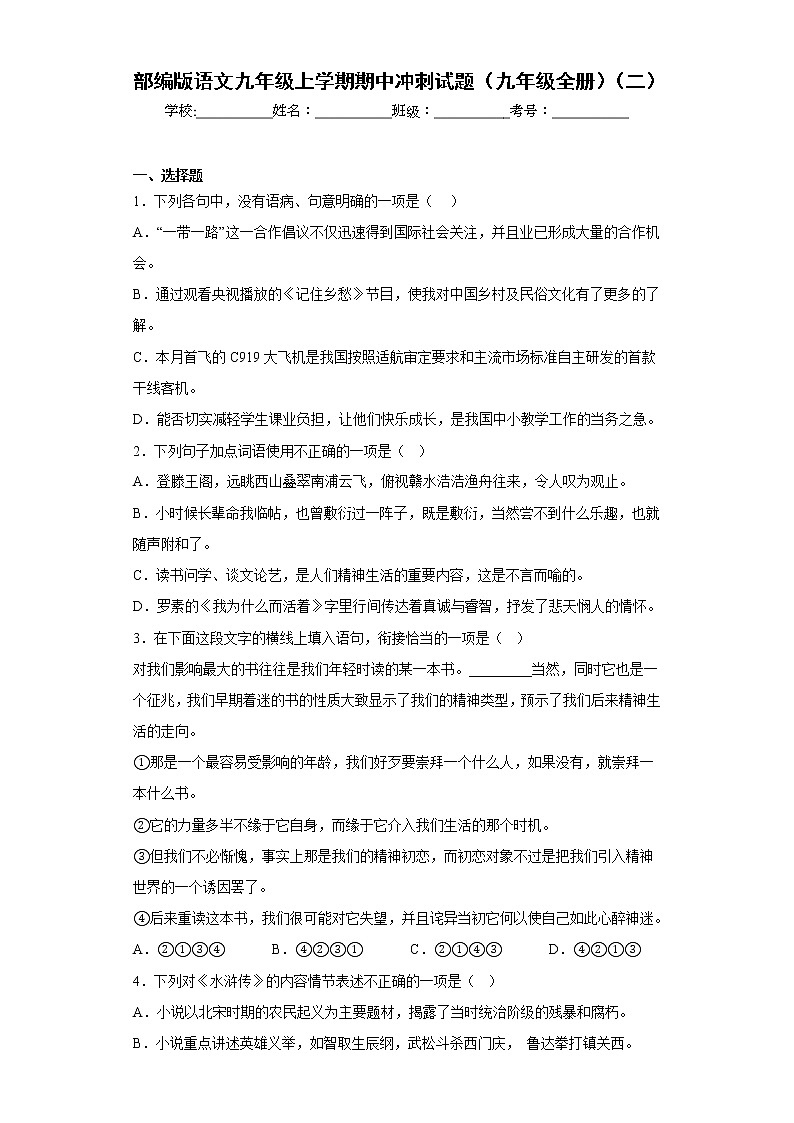 部编版语文九年级上学期期中冲刺试题（九年级全册）（二）第1页