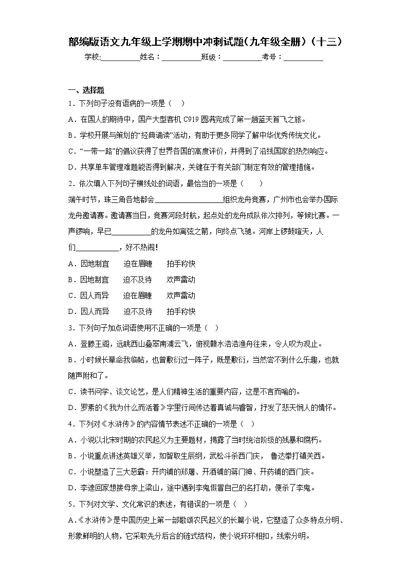 部编版语文九年级上学期期中冲刺试题（九年级全册）（十三）第1页