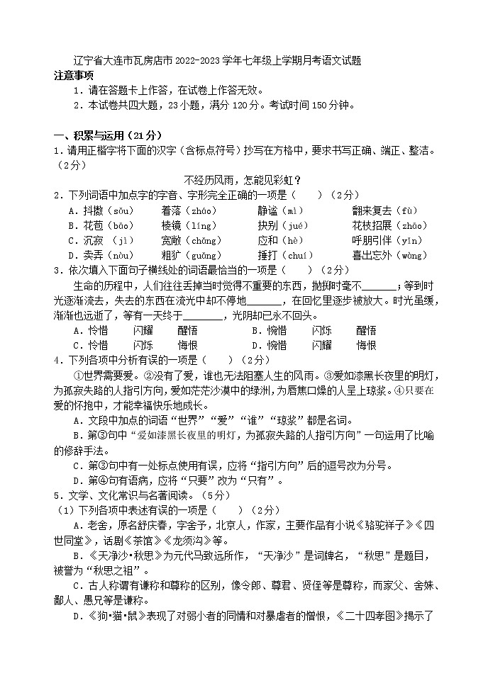 辽宁省大连市瓦房店市2022-2023学年七年级上学期月考语文试题（含答案）01