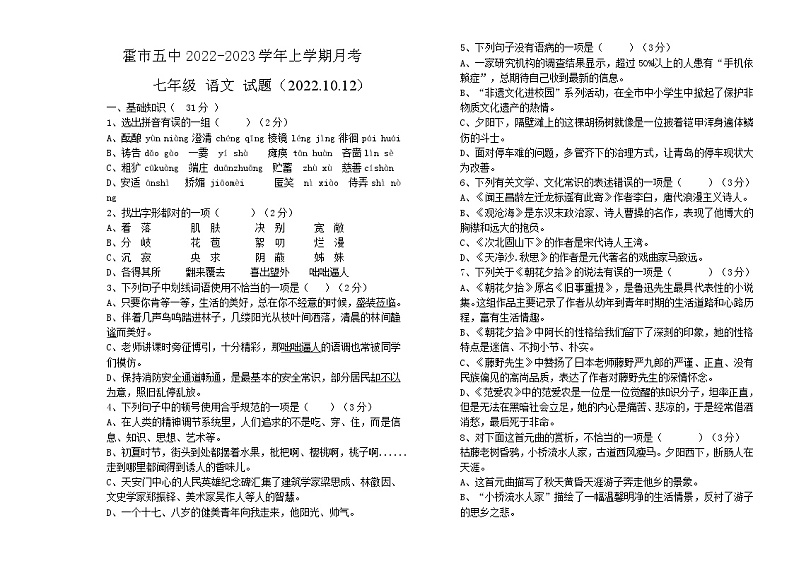 内蒙古霍林郭勒市第五中学2022-2023学年七年级上学期第一次月考语文试题（含答案）第1页