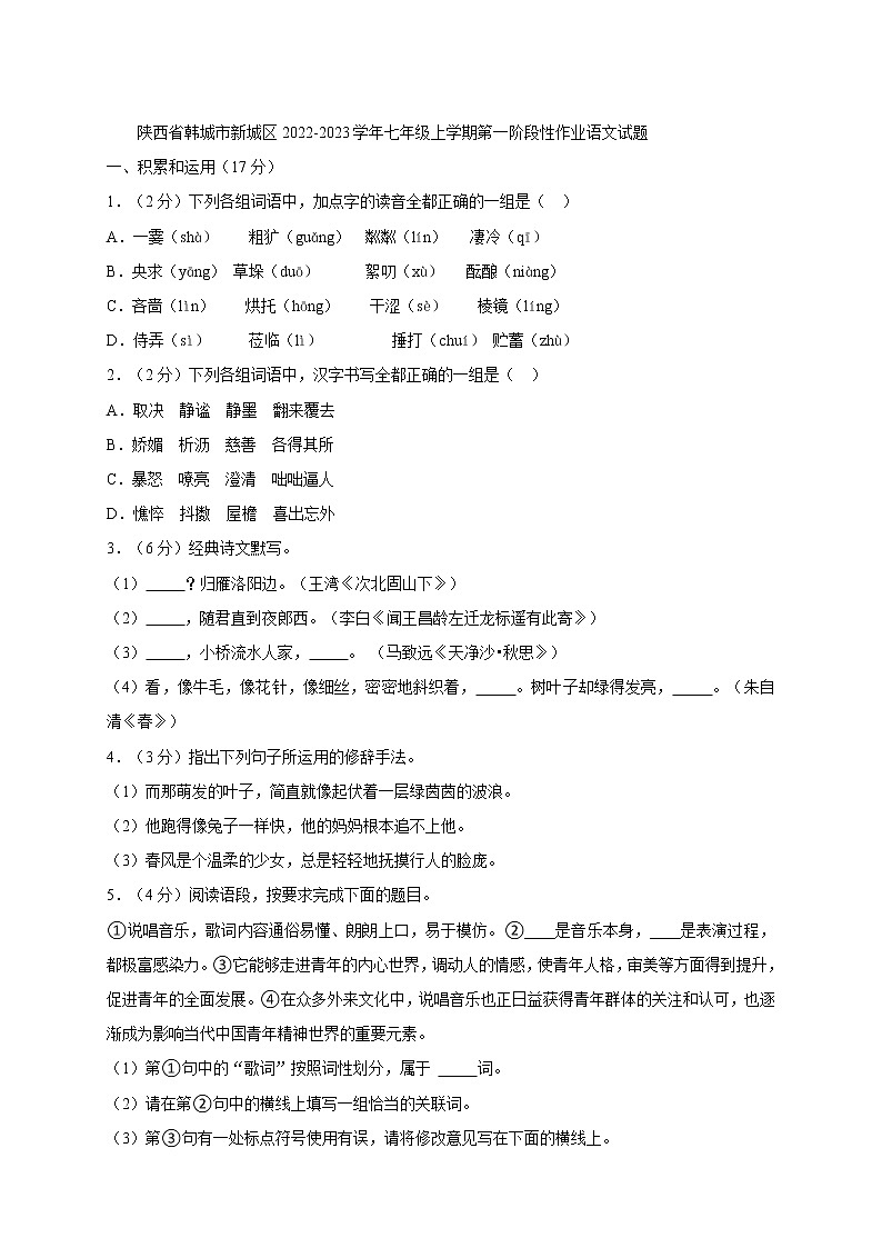 陕西省韩城市新城区2022-2023学年七年级上学期第一阶段性作业（月考）语文试题（含答案）第1页