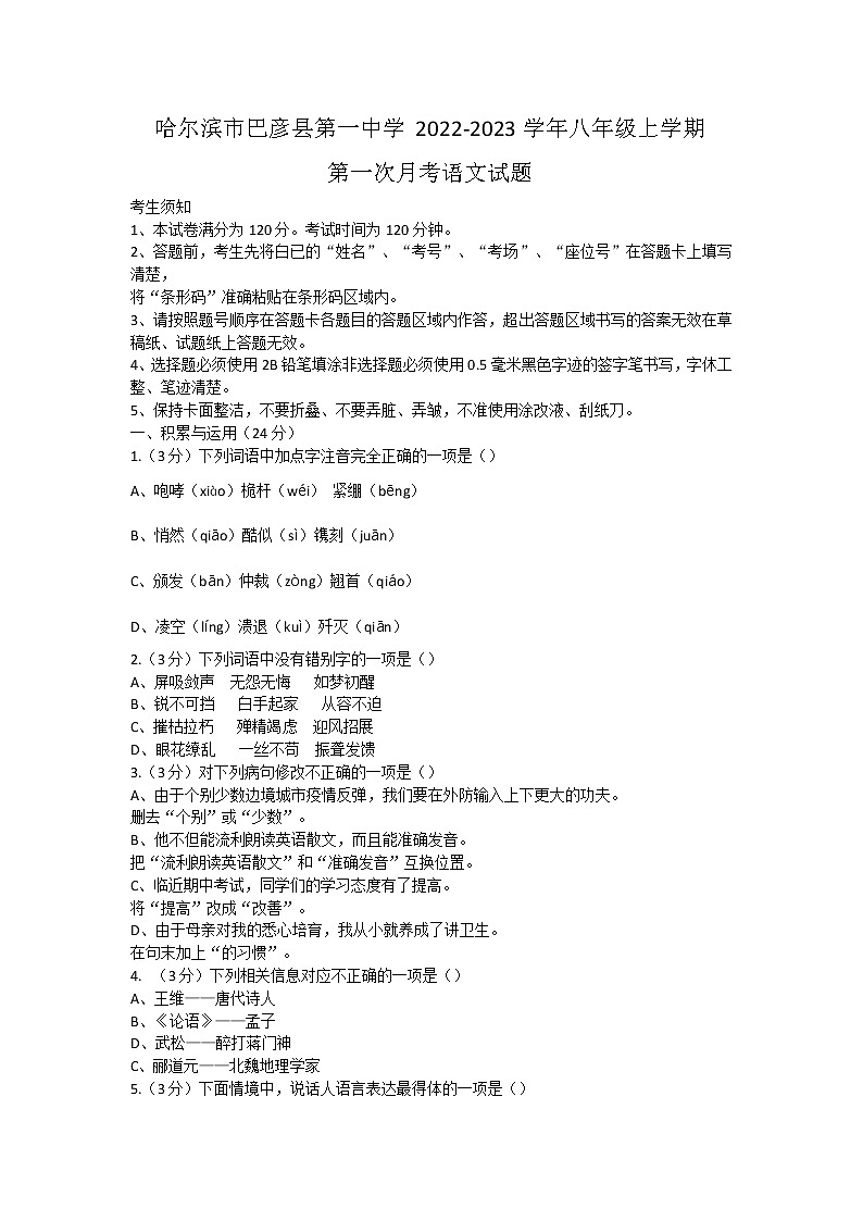 黑龙江省哈尔滨市巴彦县第一中学2022-2023学年八年级上学期第一次月考语文试题（含答案）第1页
