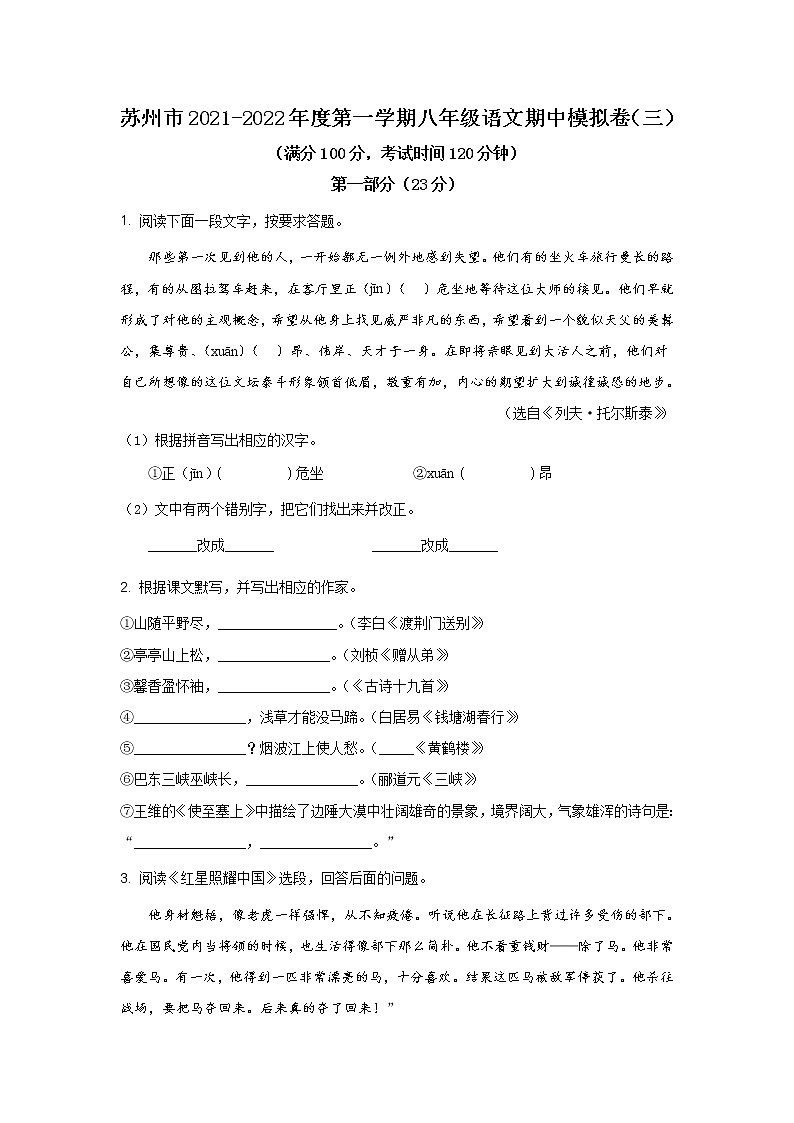 苏州市2021-2022年度第一学期八年级语文期中模拟卷（三）（含答案解析）01