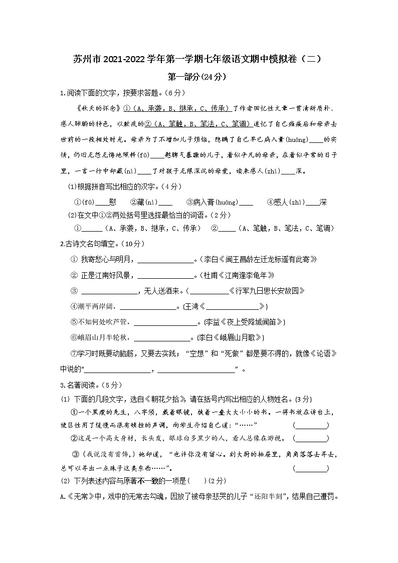 苏州市2021-2022学年第一学期七年级语文期中模拟卷（二）（含答案解析）第1页