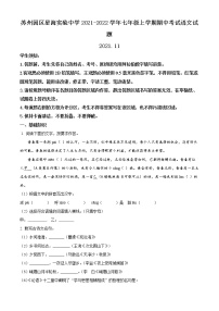 苏州园区星海实验中学2021-2022学年七年级上学期期中考试语文试题（含解析）