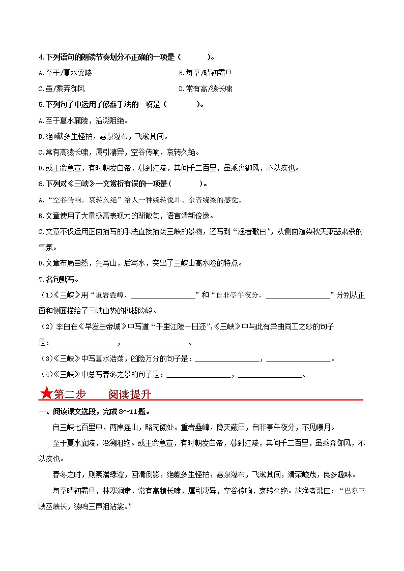 第10课　三峡-2022-2023学年八年级语文上册同步考点基础+提升+拓展三步通关（部编版）（原卷版）第2页