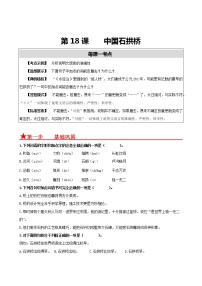 人教部编版八年级上册18 中国石拱桥复习练习题